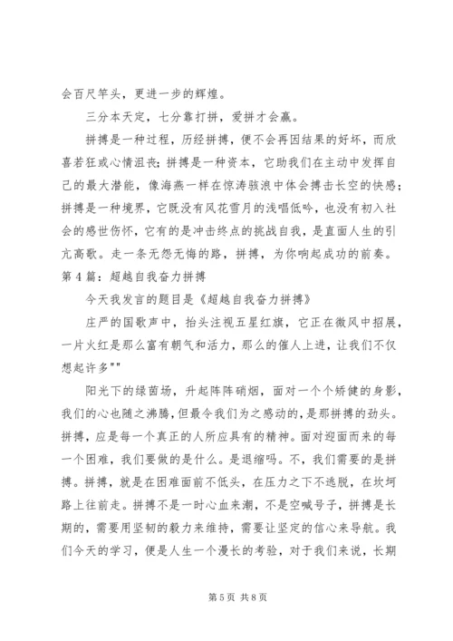 关于拼搏照亮青春的演讲稿.docx