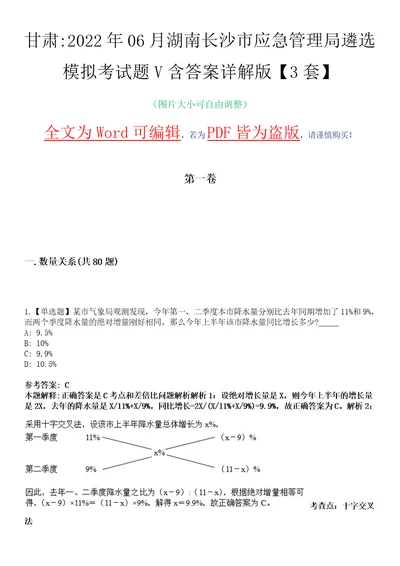 甘肃2022年06月湖南长沙市应急管理局遴选模拟考试题V含答案详解版3套