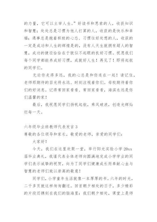 六年级毕业班教师代表发言.docx