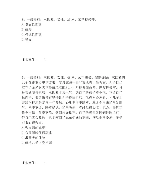 心理咨询师之心理咨询师二级技能题库完整版（典优）