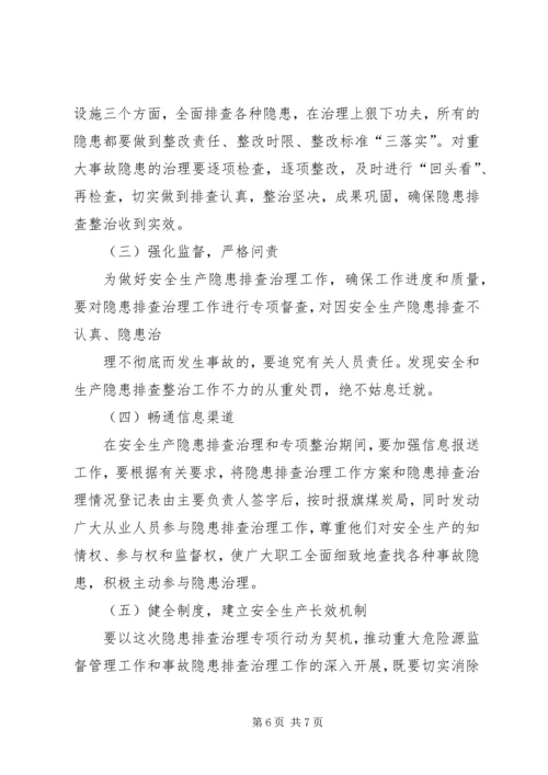 计志煤矿安全生产隐患排查治理方案 (2).docx