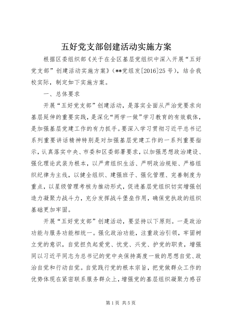 五好党支部创建活动实施方案.docx