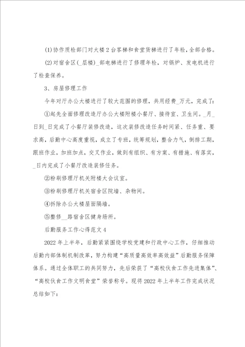 后勤服务工作心得范文五篇