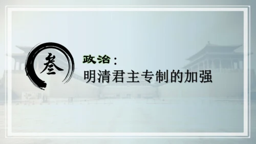 第三单元 明清时期：统一多民族国家的巩固与发展   单元复习课件（40张PPT）