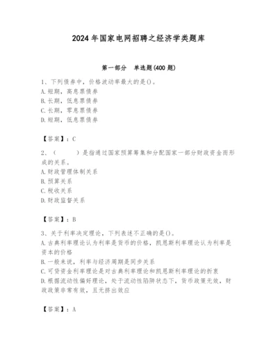 2024年国家电网招聘之经济学类题库带答案（基础题）.docx