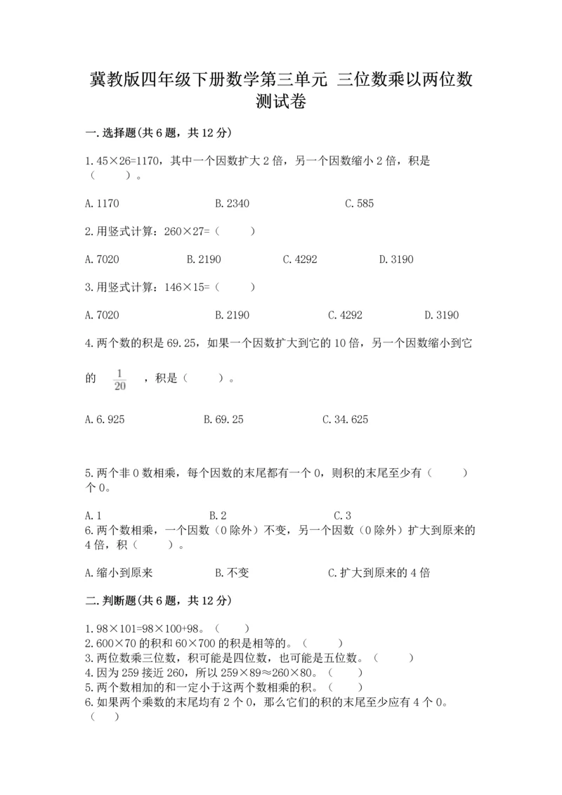 冀教版四年级下册数学第三单元 三位数乘以两位数 测试卷附答案（完整版）.docx