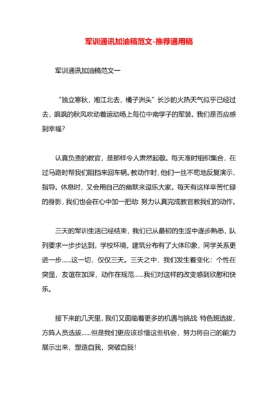 军训通讯加油稿范文.docx