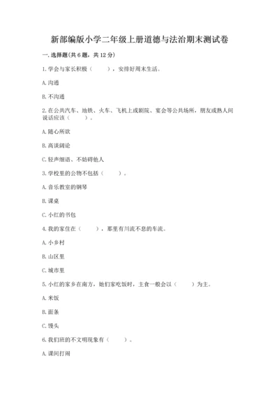 新部编版小学二年级上册道德与法治期末测试卷（易错题）.docx