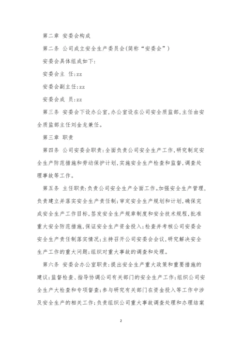 安委会工作制度4篇.docx
