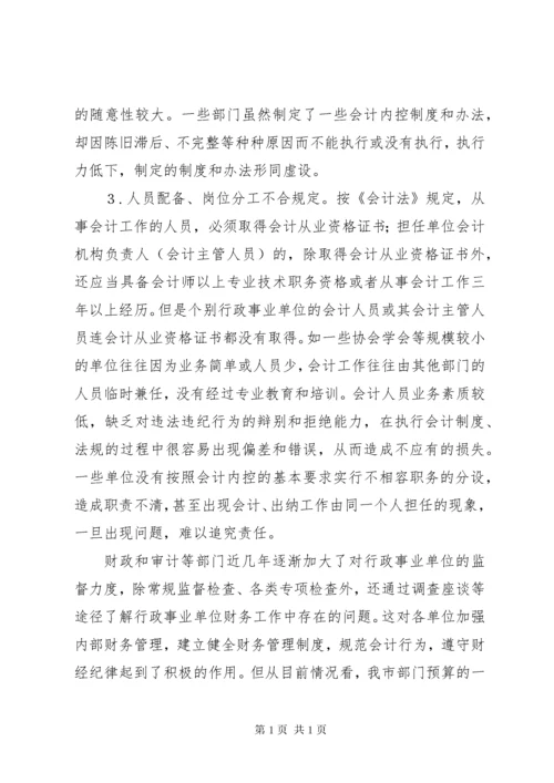 加强行政事业单位内部控制的建议5篇范文.docx