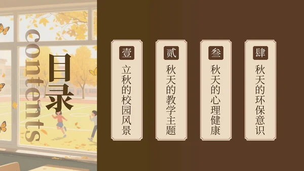 褐色中国风校园立秋图鉴ppt模版