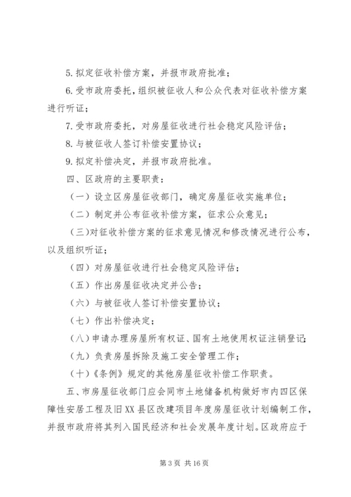 关于XX市国有土地上房屋征收与补偿的实施意见,20XX年0908实施 (3).docx