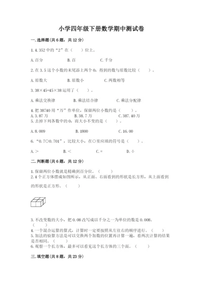 小学四年级下册数学期中测试卷附参考答案【精练】.docx