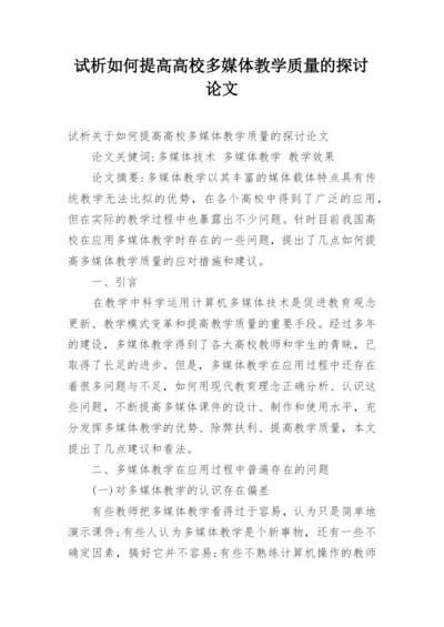 试析如何提高高校多媒体教学质量的探讨论文.docx