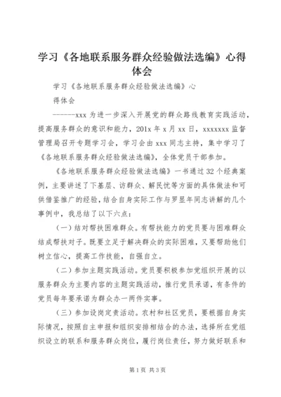 学习《各地联系服务群众经验做法选编》心得体会.docx