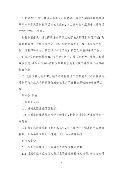 公司危险作业管理制度8篇.docx