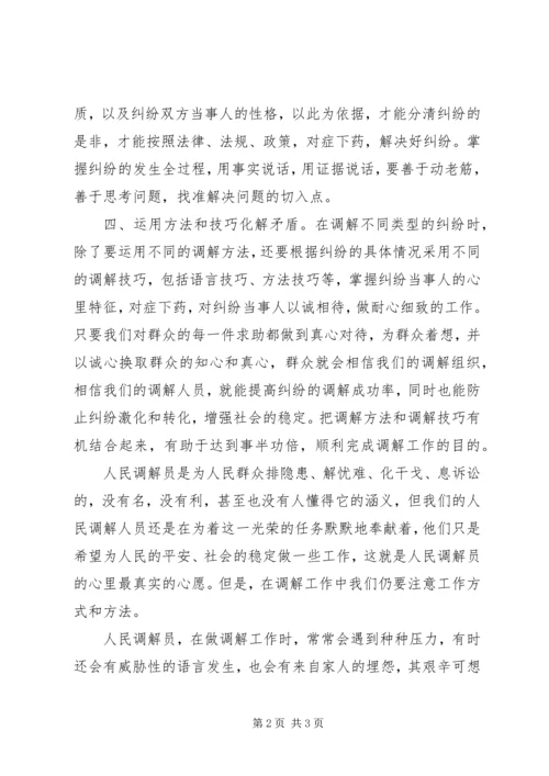 人民调解员工作心得.docx