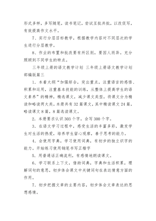2023年三年级上册的语文教学计划 三年级上册语文教学计划部编版(七篇).docx