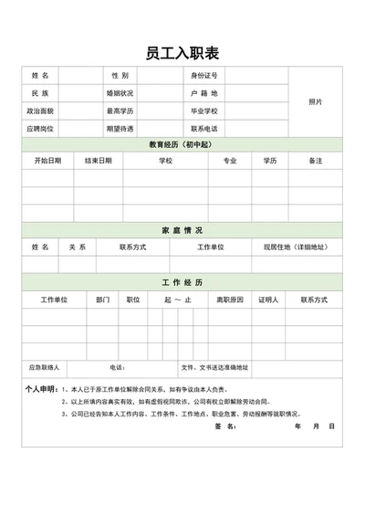 公司员工入职登记表入职简历模板word表格