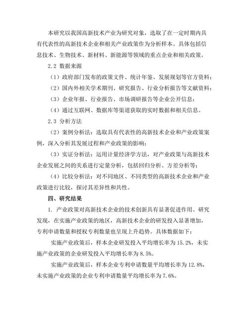 产业政策对高新技术企业发展的影响