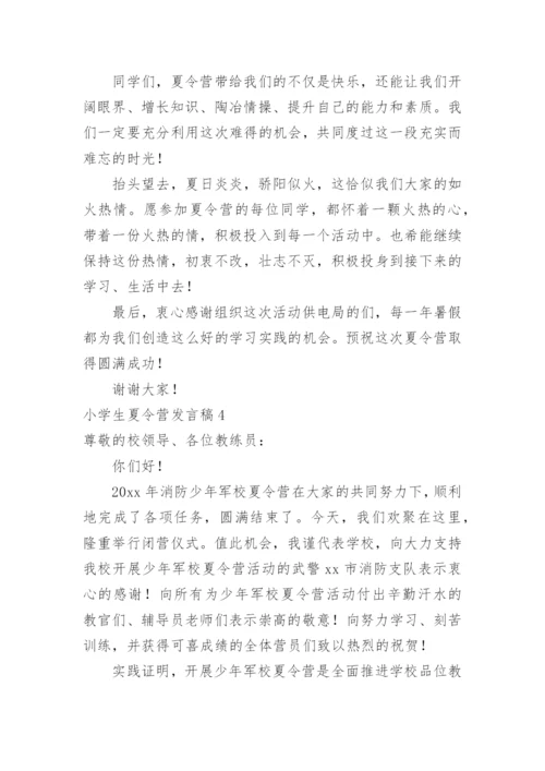 小学生夏令营发言稿.docx