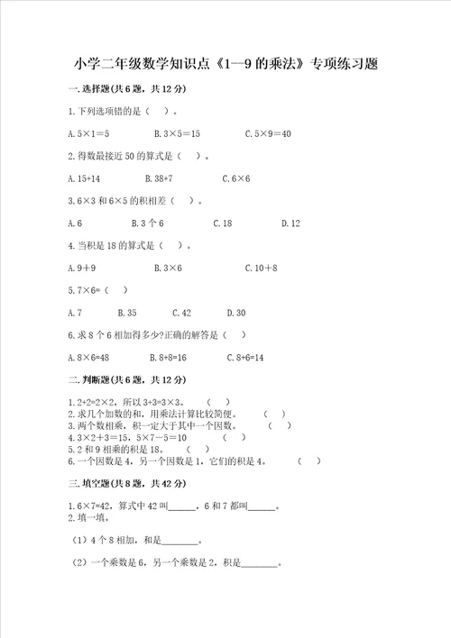 小学二年级数学知识点19的乘法专项练习题及完整答案