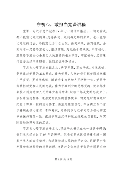 守初心，敢担当党课讲稿.docx