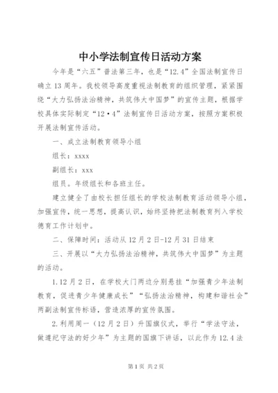 中小学法制宣传日活动方案精编.docx