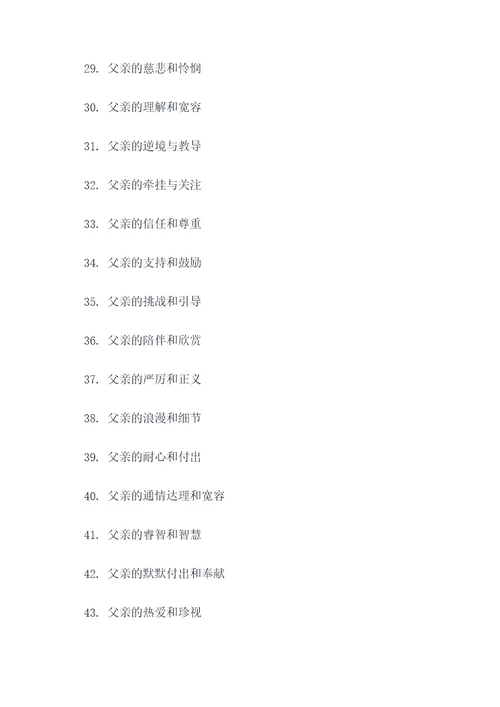 形容父子关系的好词好句
