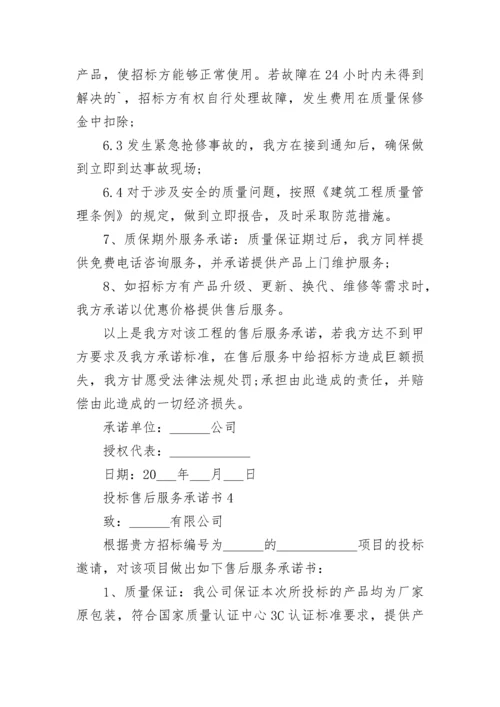 投标售后服务承诺书示例.docx