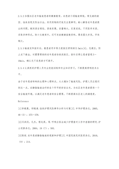 社区老年患者静脉输液安全隐患及防范措施.docx