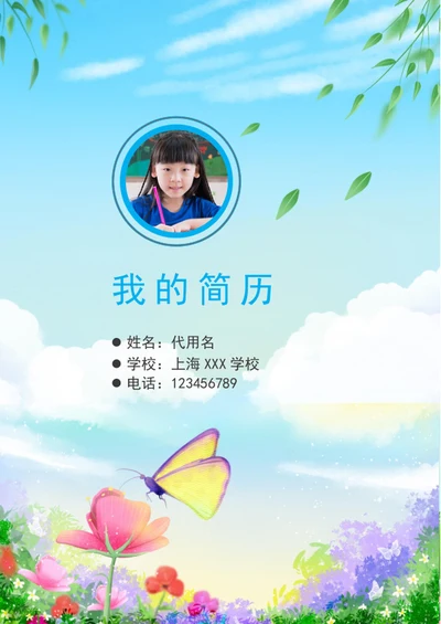 清新花朵小升初简历封面模板word小升初简历