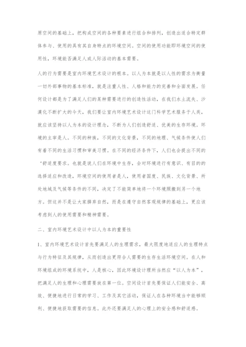 刍议以人为本的室内环境艺术设计.docx