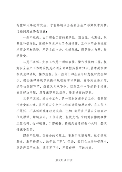 县政府安全生产工作会上的讲话.docx