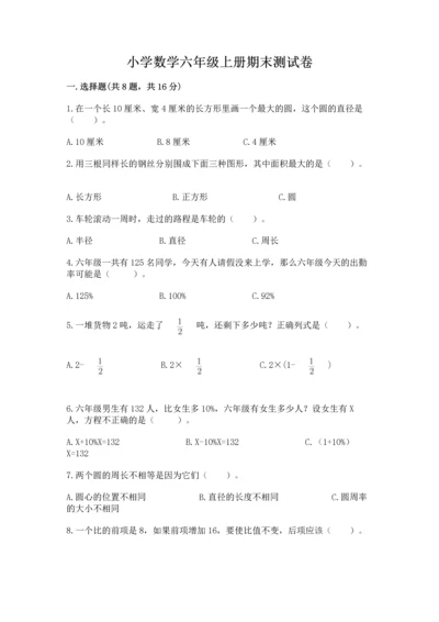 小学数学六年级上册期末测试卷附完整答案（精选题）.docx