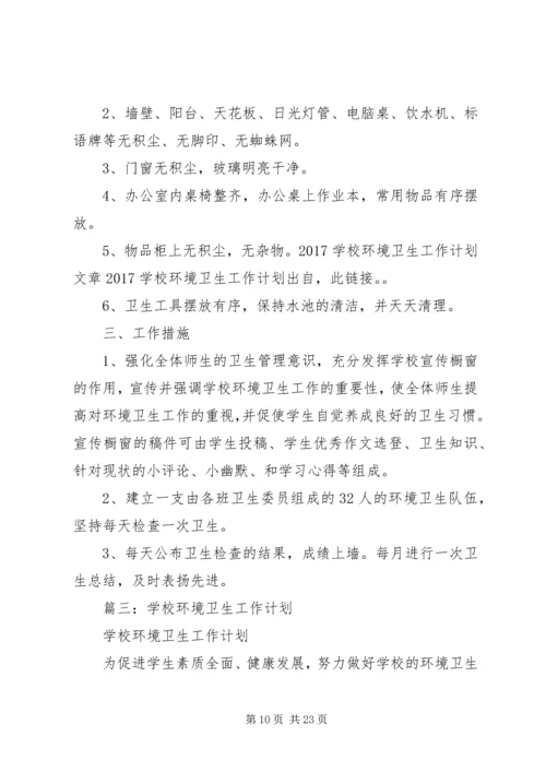 篇一：校园环境卫生工作计划 (2).docx