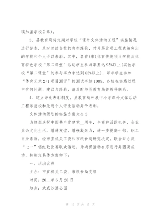 文体活动策划的实施方案大全.docx