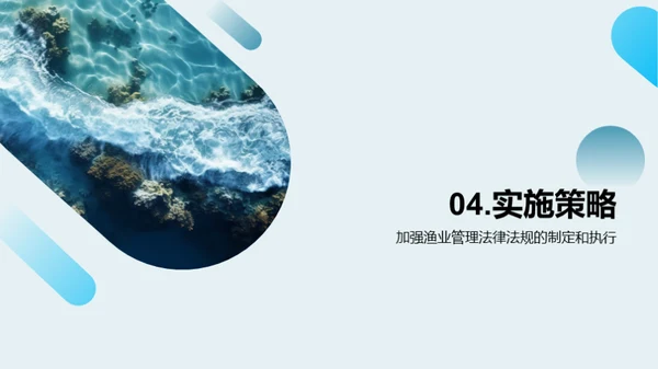 海洋守卫者：渔业新策