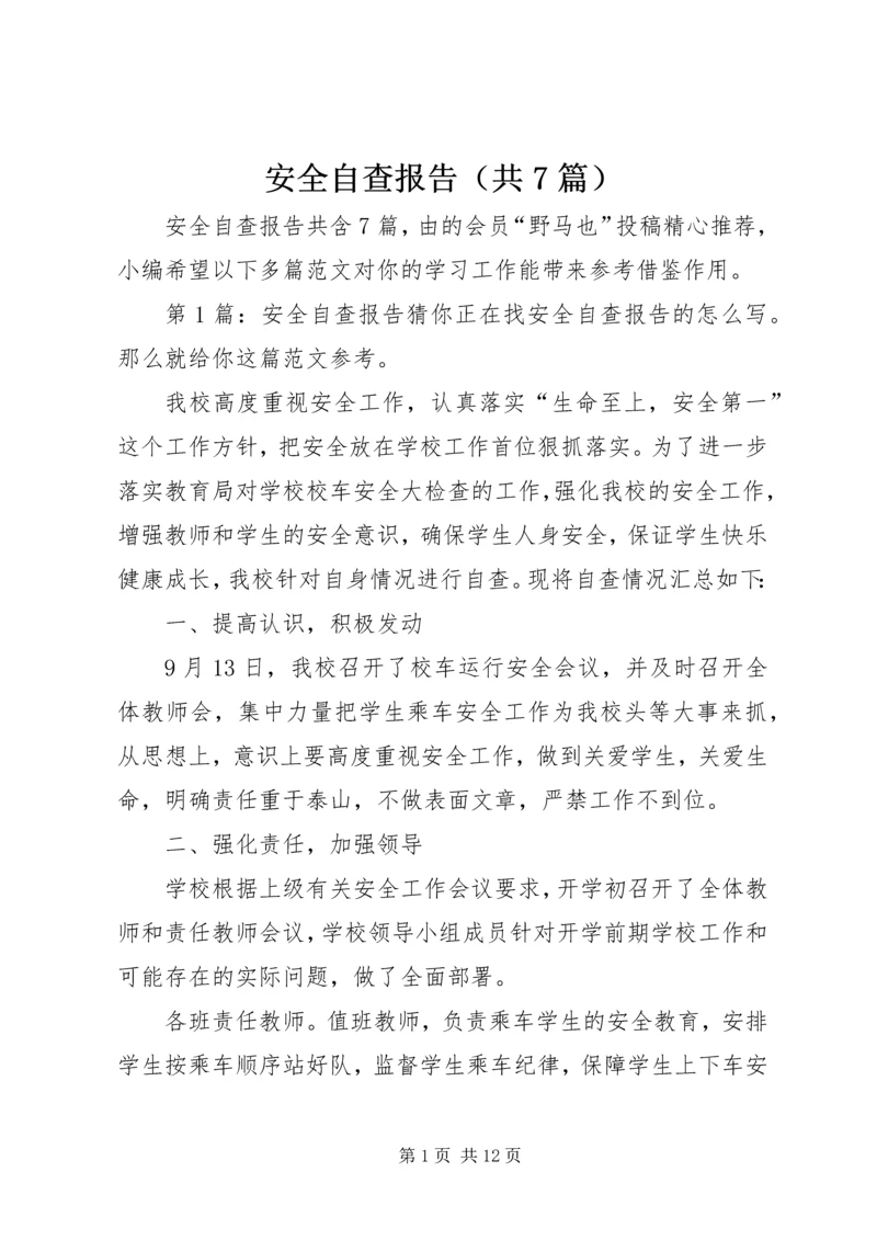 安全自查报告（共7篇） (3).docx