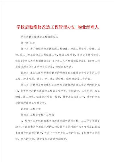 学校后勤维修改造工程管理办法