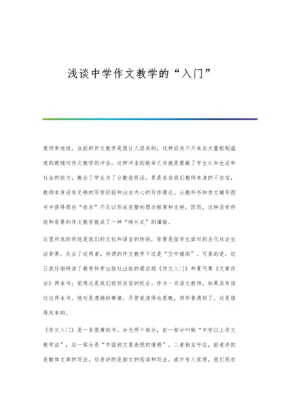 浅谈中学作文教学的入门.docx