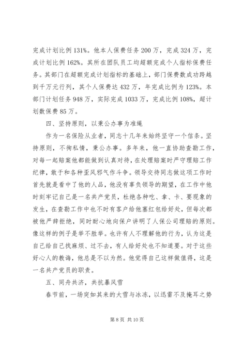 保险先进事迹材料范文.docx