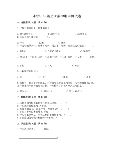 小学三年级上册数学期中测试卷（典优）.docx