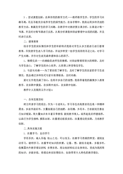 教师个人发展的工作计划