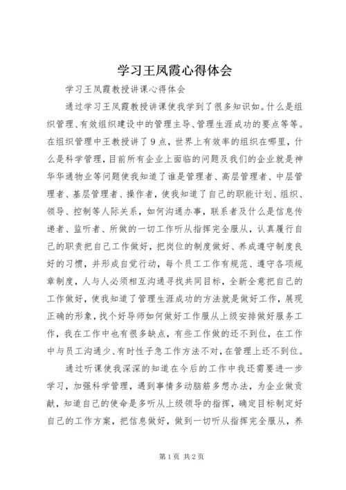 学习王凤霞心得体会.docx