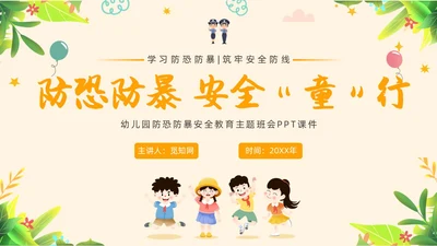 黄色简约教育防恐防爆幼儿园安全教育主题班会教育班会PPT防暴