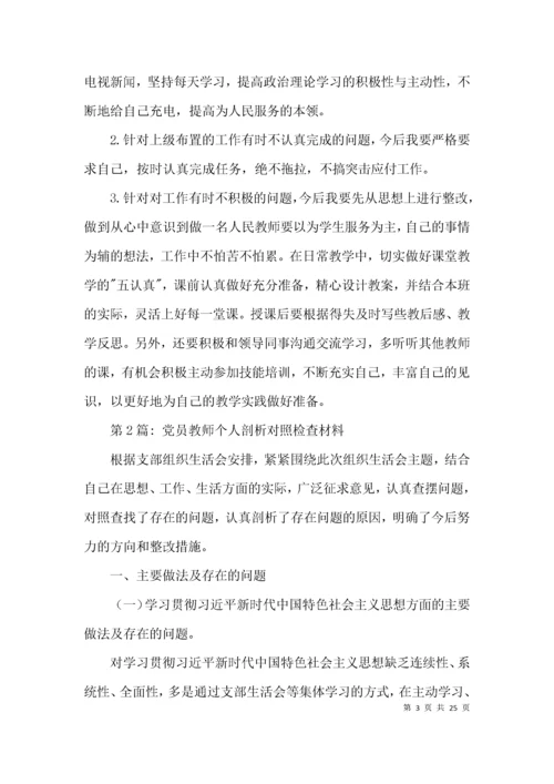 关于党员教师个人剖析对照检查材料【九篇】.docx