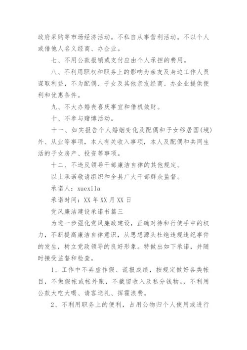 党风廉洁建设承诺书精选.docx