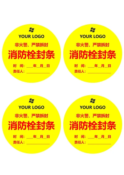 消防栓封条圆形黄红色(一式四份)