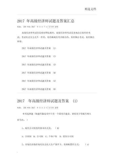 高级经济师试题包括答案汇总